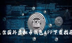 2023年最佳国外虚拟币钱包