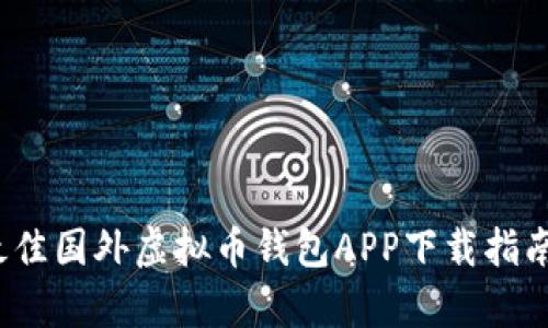 2023年最佳国外虚拟币钱包APP下载指南（安卓篇）