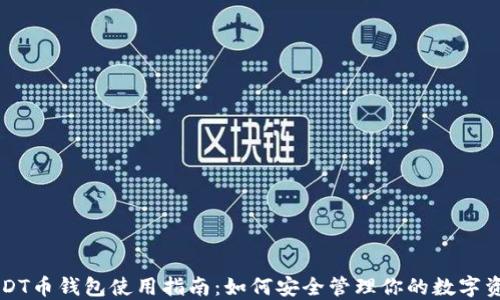 
USDT币钱包使用指南：如何安全管理你的数字资产