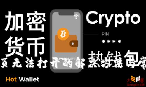小狐钱包网页无法打开的解决方法与常见问题解析