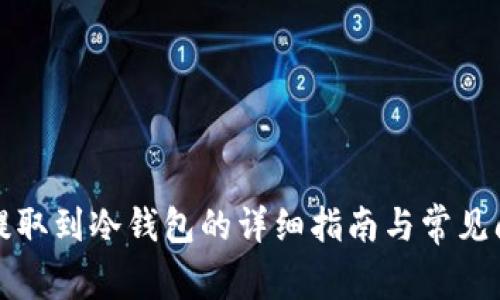 比特币提取到冷钱包的详细指南与常见问题解答