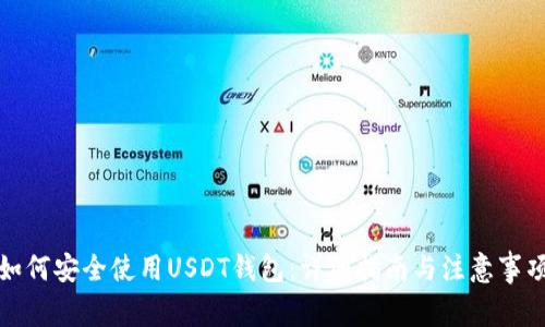 如何安全使用USDT钱包：详细指南与注意事项