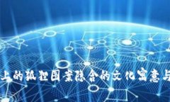 钱包上的狐狸图案隐含的