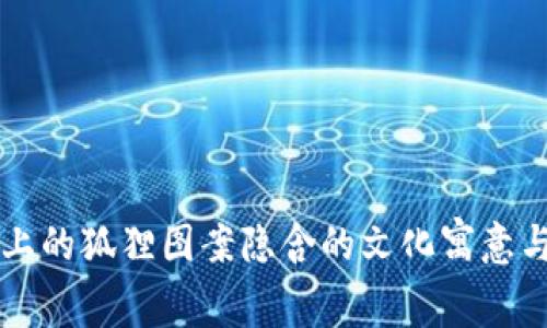 钱包上的狐狸图案隐含的文化寓意与解析