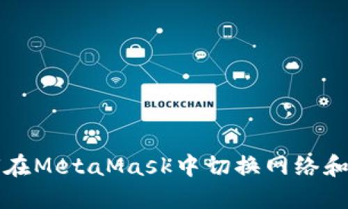 如何在MetaMask中切换网络和账户