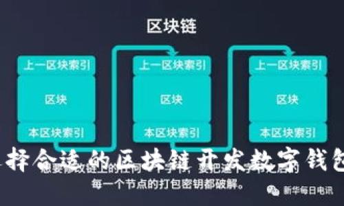 如何选择合适的区块链开发数字钱包公司？