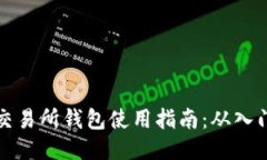 以太坊交易所钱包使用指