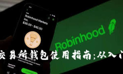 以太坊交易所钱包使用指南：从入门到精通