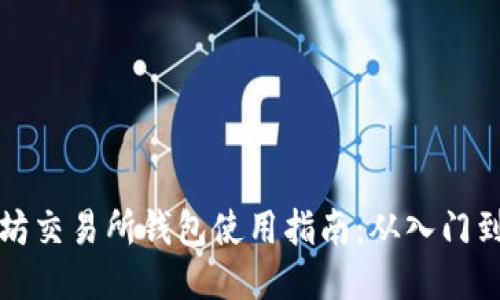 以太坊交易所钱包使用指南：从入门到精通