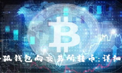 如何使用小狐钱包向交易所转币：详细教程与指南