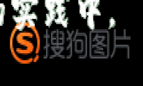   比特币钱包的安全修改与管理技巧 / 

 guanjianci 比特币钱包, 钱包管理, 安全修改, 加密货币 /guanjianci 

### 内容主体大纲

1. **引言**
   - 比特币钱包的基本概念与重要性
   - 修改比特币钱包的必要性

2. **比特币钱包的类型**
   - 热钱包与冷钱包的区别
   - 不同钱包的安全性分析

3. **如何安全地修改比特币钱包**
   - 备份钱包数据
   - 选择合适的修改方式

4. **比特币钱包修改的具体步骤**
   - 转移资金到新钱包的步骤
   - 如何确保交易的安全性

5. **防范诈骗与安全技巧**
   - 网上常见诈骗形式
   - 提高比特币钱包安全性的具体措施

6. **比特币钱包管理中的常见问题**
   - 如何恢复丢失的钱包
   - 如何选择适合自己的钱包

7. **小结**
   - 比特币钱包的修改与管理的重要性
   - 维护钱包安全的长期策略

---

### 1. 引言

随着比特币和其他加密货币的普及，越来越多的人开始关注如何管理和修改他们的比特币钱包。比特币钱包不仅作为存储和交易的工具，还在保护用户资产的安全性方面扮演着重要角色。遇到安全隐患或者希望更换钱包类型时，如何安全有效地对钱包进行修改就显得尤为重要。

---

### 2. 比特币钱包的类型

热钱包与冷钱包的区别
热钱包是指在线钱包，即借助互联网进行操作的钱包。这种钱包的优点在于使用便利，可以快速进行交易，但由于长期连接网络，其安全性较低。
相反，冷钱包是指离线存储的钱包，如硬件钱包或纸钱包。冷钱包的安全性更高，适合长期储存大额资产，但使用时不够方便。

不同钱包的安全性分析
选择比特币钱包时，除了使用便捷性外，安全性也是必须考虑的重要因素。热钱包如在线交易所的钱包虽然方便，但由于受到黑客攻击的风险较高，不建议存放过多资产。而冷钱包由于离线存储，大幅降低了被攻击的可能性，是对安全性要求较高的用户的首选。

---

### 3. 如何安全地修改比特币钱包

备份钱包数据
在进行任何修改之前，首先需要备份您的钱包数据。无论是热钱包还是冷钱包，都会提供备份选项。使用这种功能，您可以将私钥或助记词以安全方式存储在多个位置，这样即使修改过程出现问题，您也能恢复资金。

选择合适的修改方式
您可以选择多种方式来修改钱包，包括：创建新钱包并转移资产、直接修改现有钱包设置等。选择最合适的方法需基于您的具体情况、所使用的钱包类型以及修改的目的而定。

---

### 4. 比特币钱包修改的具体步骤

转移资金到新钱包的步骤
如果您选择创建新钱包，确保新钱包配置好并可以正常使用后，会直接转移资产到新钱包。通过生成新的接收地址，您可以从旧钱包中将比特币发送到新地址。注意在此过程中应确保网络安全，避免在公共网络下进行。

如何确保交易的安全性
在进行资产转移时，务必确认所有细节无误后再进行交易。如果条件允许，建议进行少量测试转账，确保新地址能正常接收比特币后再进行大额转移。同时，保持钱包软件及其密钥的私密性，确保不被外部攻击或干扰。

---

### 5. 防范诈骗与安全技巧

网上常见诈骗形式
比特币交易的火热伴随着各种类型的网络诈骗，诸如钓鱼网站、假冒钱包等。用户应时刻保持警惕，确保访问官网及使用正规钱包，以防个人资产的损失。

提高比特币钱包安全性的具体措施
除了选择安全的钱包外，用户还应定期更新密码，并启用双重身份验证。同时，时刻保持对网络安全知识的关注，以抵御不断演变的网络诈骗活动。

---

### 6. 比特币钱包管理中的常见问题

如何恢复丢失的钱包
如果您的钱包丢失或无法访问，首先应尝试使用备份恢复钱包。如果有助记词，您可以通过官方钱包软件或工具恢复。此外，若钱包类型为硬件钱包，联系硬件制造商获得支持也是有效的途径。

如何选择适合自己的钱包
选择钱包时，考虑个人的使用习惯、交易习惯、资产存放方式等因素。建议先使用热钱包尝试进行小额交易，随着对钱包操作的熟悉度及对安全性的重视，再考虑使用冷钱包保存大额资产。

---

### 7. 小结

比特币钱包的修改与管理是保护个人资产安全的关键。选择合适的钱包类型，掌握安全修改的方法以及提高警惕抵御网络诈骗，都是维护钱包安全的基本策略。只有您在使用比特币时具备足够的安全意识，才能确保资金的安全与增值。

---

通过以上内容的编辑，提供了一个深入且全面的比特币钱包修改与管理的指南，确保用户在管理比特币资产时，可以实际应用到日常的实践中。