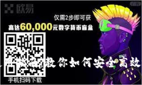 小狐钱包授权使用指南：教你如何安全高效地管理数字资产