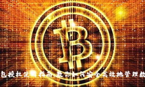 小狐钱包授权使用指南：教你如何安全高效地管理数字资产