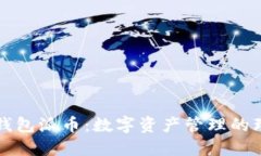 以太坊钱包派币：数字资