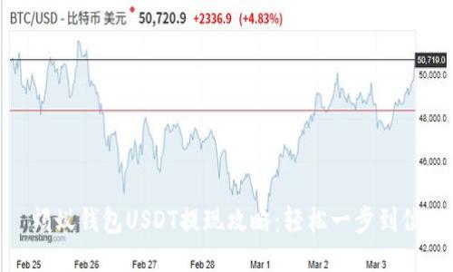蚂蚁钱包USDT提现攻略：轻松一步到位