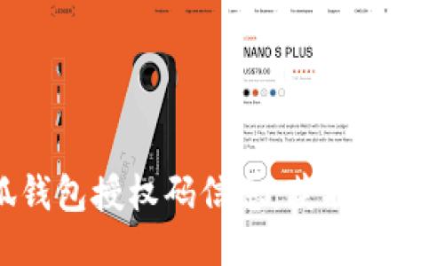 如何查看小狐钱包授权码信息，获取安全钱包使用体验