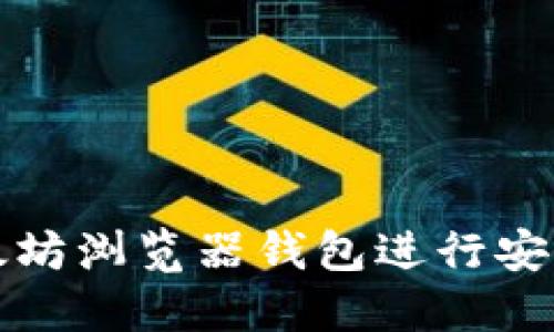 如何使用以太坊浏览器钱包进行安全交易和投资
