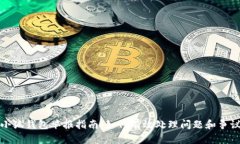 小狐钱包举报指南：如何