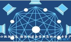 小狐狸钱包：轻松创建和