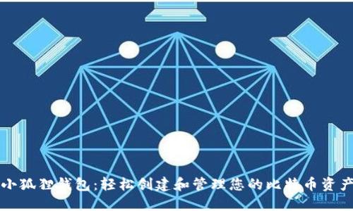 小狐狸钱包：轻松创建和管理您的比特币资产