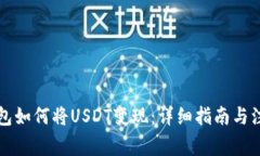 雷达钱包如何将USDT变现：