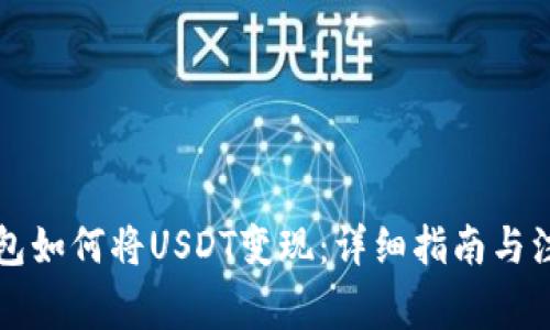 雷达钱包如何将USDT变现：详细指南与注意事项