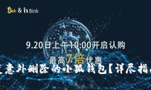 如何恢复意外删除的小狐钱包？详尽指南与技巧