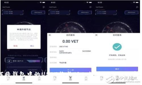 如何将钱包中的USDT换成TRC：简易教程与注意事项