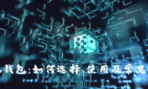 探索小狐钱包：如何选择、使用及常见问题解答