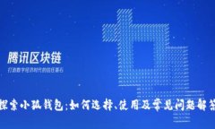 探索小狐钱包：如何选择