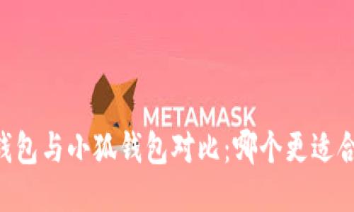 IM钱包与小狐钱包对比：哪个更适合您？