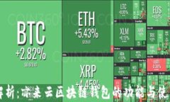 深入解析：亦来云区块链