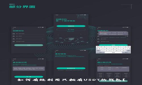 如何有效利用只拥有USDT的钱包？