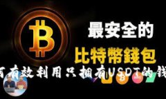 如何有效利用只拥有USDT的