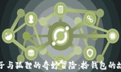 兔子与狐狸的奇妙冒险：
