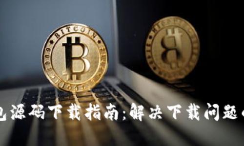 区块链钱包源码下载指南：解决下载问题的实用技巧