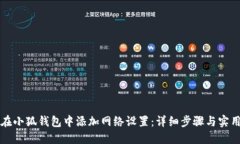 如何在小狐钱包中添加网