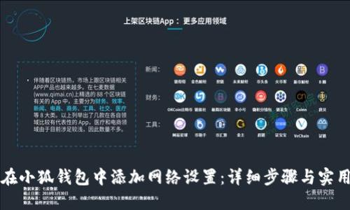 如何在小狐钱包中添加网络设置：详细步骤与实用指南