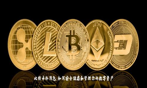 比特币冷钱包：如何安全储存和管理你的数字资产