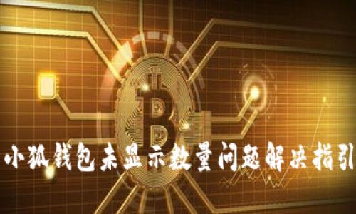 小狐钱包未显示数量问题解决指引