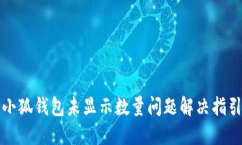 小狐钱包未显示数量问题解决指引