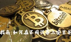 MetaMask下载指南：如何在不