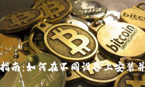 MetaMask下载指南：如何在不同设备上安装并使用MetaMask