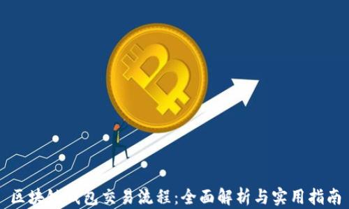 
区块链钱包交易流程：全面解析与实用指南