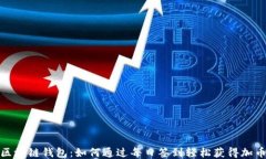 探索区块链钱包：如何通
