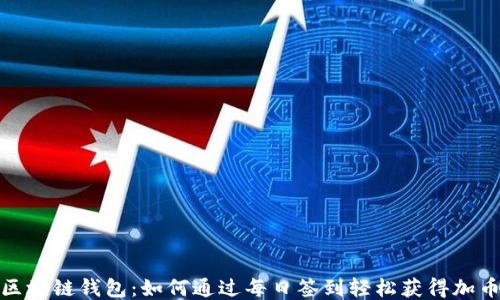 
探索区块链钱包：如何通过每日签到轻松获得加币福利