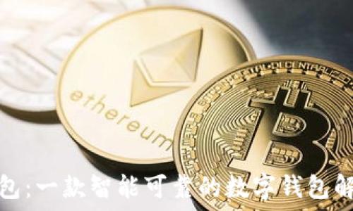   
小狐钱包：一款智能可靠的数字钱包解决方案