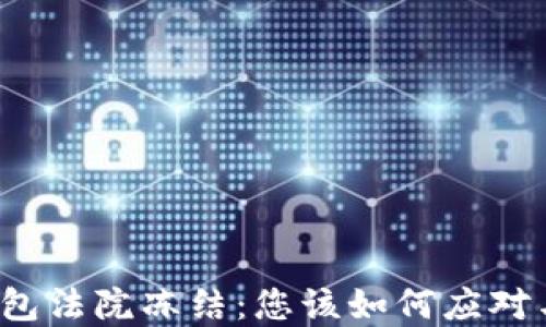 
小狐钱包法院冻结：您该如何应对与解决？