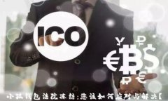 小狐钱包法院冻结：您该