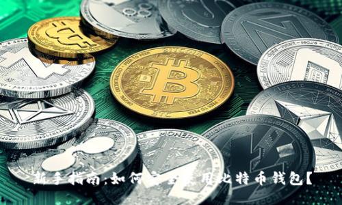 新手指南：如何安全使用比特币钱包？